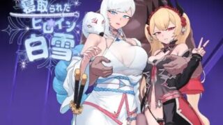 【RPG/AI汉化】 被NTR的女英雄白雪 寝取られたヒロイン白雪 【PIKPAK/1G】