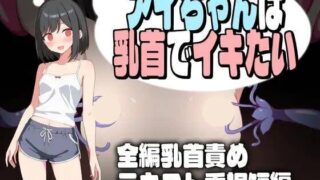 【SLGai汉化】小爱想用乳头高潮 v1.00 AI汉化版  アイちゃんは乳首でイキたい 【度盘576M】