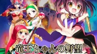 【PC/SLG/生肉】竜王ちゃんの野望 完全版【萝莉/男主】