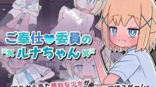 【SLG/PC/安卓】 侍奉委员露娜酱 ご奉仕委員のルナちゃん 叶酱内嵌汉化版 【度盘/200M】