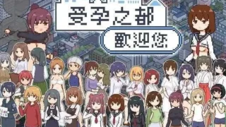 【SLG/PC/安卓joi】受孕之都欢迎您 種付都市へようこそ Ver1.01 官方中文版【度盘/438M】