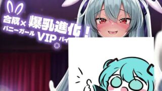 【SLG生肉PC】合成×爆乳进化！兔女郎VIP乳交！ 合成×爆乳進化！バニーガールVIPパイズリ！【度盘145M】