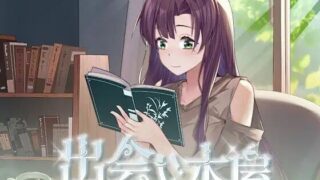 【SLG】【中文/动态】相遇书店 官方中文版 【新作】 【度盘/180M】