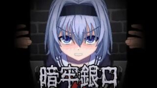 【PC/SLG/同人】暗牢銀口