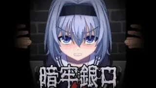 【PC/SLG/同人】暗牢銀口