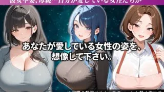 【2D】【dlsite】【むち妻】【寝取られサブリミナル風動画】NTRでしか気持ちいいオナニーができない寝取られマゾに調教されるための動画【2.10G/UC】