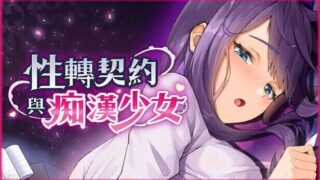 【SLG/PC/官中】性転契約と痴漢少女/性转契约与痴汉少女【度盘】