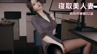 【3D漫画】寝取美人妻 妈妈的骄傲1-2【度盘/120M】