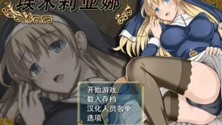 【RPG/PC/安卓】 魔契圣女埃米莉亚娜 エミリアーナ-魔契の聖女- Ver1.02  Steam官方中文步兵版+DLC 附前作 【度盘/1.0G】