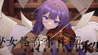 【百合/全年龄/悬疑】少女怪奇事件簿:永生【度盘/夸克 1.15GB】