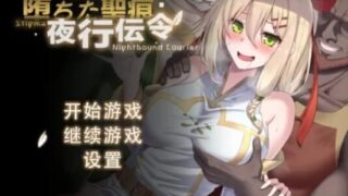 【RPG/官中】 堕落的圣痕：夜行传令 堕ちた聖痕：夜行伝令 Ver0.35 【度盘/1.5G】