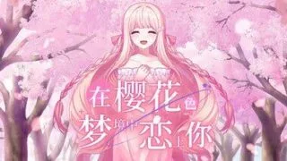 【ADV汉化】在樱花色梦境中恋上你  官方中文版  桜色の夢を見て、僕は君に恋をする 【度盘1G】