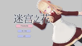 【RPG/PC/安卓joi】迷宫之花 迷宮ノ花 Ver1.00 官方中文版【度盘/2.05G】
