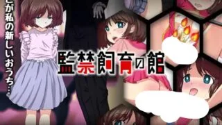 【SLG/PC/安卓】 监禁饲育之家 – 監禁飼育の館 V1.00AI汉化版 【度盘/700M】