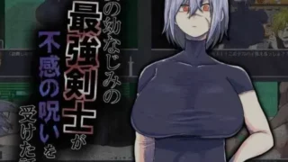 【RPG】 我的青梅竹马是最强剑士却中了无感诅咒的故事/僕の幼なじみの最強剣士が不感の呪いを受けた話 AI汉化版 【度盘/500M】