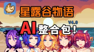 【SLG】 瑟瑟谷物语 Ver4.0 绅士MOD整合包 【8月版/AI版本/大量新内容/大量新女杏/超全美化】 【度盘/5.9G】