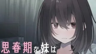 【PC/SLG/骨科】思春期的妹妹想要做爱!!