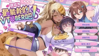 【SLG/官中/无修】请成为最能干的VTuber吧！/ V-LOVER! 1.09【度盘/4G】