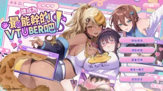 【SLG】请成为最能干的VTuber吧! Ver1.0.9 官方中文步兵版【度盘/10.5G】