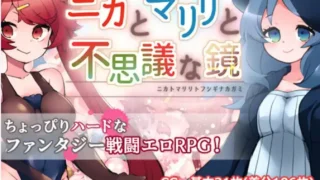 【RPG/PC/安卓】 妮卡与玛丽丽与不可思议的镜子 ニカとマリリと不思議な鏡 v1.0.1 AI汉化+作弊码 【度盘/1.5G】
