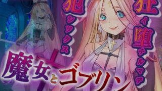 【RPG】【AI汉化】 魔女与哥布林 -魔女とゴブリン AI汉化版 【500M/新作】