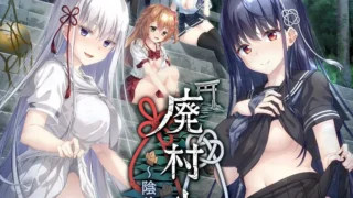 【ADV】废村少女【贰】～阴翳诱秘姬之匣～ 廃村少女【弐】 ～陰り誘う秘姫の匣～AI汉化内嵌版【度盘/3.13G】