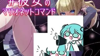 【SLG生肉】她的提线木偶指令    【度盘400M】
