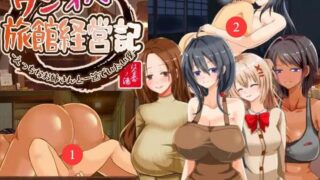 【SLG/更新】 独自经营旅馆的故事～性感姐姐和一心一意的我～ ワンオペ旅館経営記～えっちなお姉さんと一途でいたい僕～ v1.1 AI汉化版 【1.30G】
