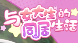 【SLG/PC/安卓】 与女大生的同居生活【Life With a College Girl】 Ver1.23 官方中文+全CG【度盘/1.4G】