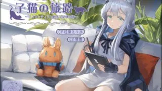 【ASMR】RJ01420480小猫的旅途~迷迭香与绘本与记忆~【度盘/242M】