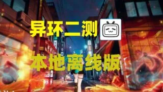 【3D】 异环 二次内部测试 本地部署单机版 【带教程/带指令/全角色/大更新】 【35.9G】