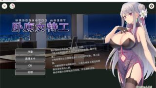 【SLG/PC/安卓】 卧底女特工 卧底女搜查官UndercoverAgent Ver1.3.0 官方中文步兵版 【度盘/780M】