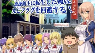 【RPG】【RJ417331+RJ01009738+RJ01059709】 異世界転生!悪徳領主に転生した俺は死亡フラグを回避する!+全dlc【度盘/632M】