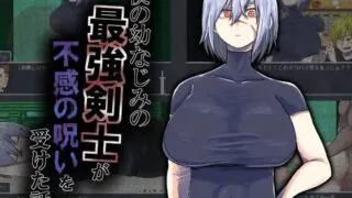 【RPGai汉化】我的青梅竹马是最强剑士却中了无感诅咒的故事  僕の幼なじみの最強剣士が不感の呪いを受けた話【度盘519M】