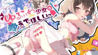 【SLG/PC/安卓】软萌少女想请教你 ゆるふわ少女は教えてほしいっ AI汉化内嵌版+存档【度盘/1.22G】