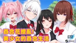 【RPG】百合花撩乱!美少女的百合生活v1.0.1 官方中文版【度盘/1.20G】
