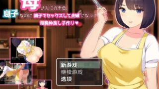 【RPG/PC/安卓】 恋母情结 v1.0  内嵌AI汉化版 【度盘/980M】