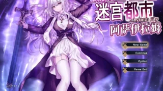 【ARPG】迷宫都市阿萨伊拉姆 迷宮都市アサイラム Ver1.0.11.1 官方中文版+ 作弊+全回想存档【度盘/3.52G】