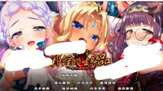 【ADV】 新章·邪银的生祭品～触手姫的种子～ 阿尔特娅个人汉化+游戏中文攻略 【度盘/4.4G】