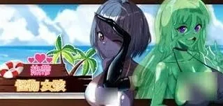 【3D】 热带 怪物女孩 Tropical Monster Girls v1.0.3 STEAM官方中文步兵版 【度盘/1.1G】