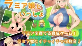 【RPG】【RJ271378】【ネコノホシ】 ラミア娘といっしょ v1.04最终更新版【度盘/487M】