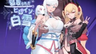 【RPGAI汉化】被睡走的女主角白雪  v1.0  寝取られたヒロイン白雪【度盘1.2G】