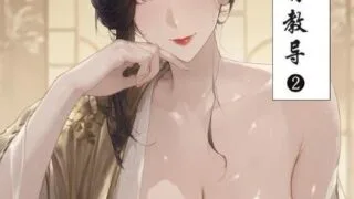 【漫画/全彩/国风】神雕外传 郭夫人的教导【第2章】【度盘/97M】
