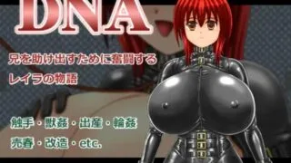 【RPG】【RJ178937】【たゆんたゆん堂】DNA【度盘/238M】