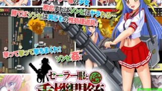 【ACT】セーラー服と重機関銃(ガトリングガン)～オブ ザ デッド～【度盘/64.4M】