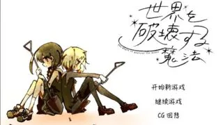 【视觉小说/汉化/附原版/免币】毁灭世界的魔法 世界を破壊する魔法【度盘 1.45GB】