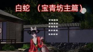 【SLG】小十七:白蛇 宝青坊主篇 官方中文版【度盘/3.84G】