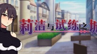 【RPG/官中】 莉洁与试练之城 【度盘/822M】