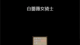 【RPG】 【NTR女祭司制作组新作】 白蔷薇骑士 V1.06 精翻汉化版 【度盘/2.1G】