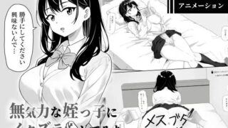 【SLG/官中】 捉弄了一下无精打采的侄女 無気力な姪っ子にイタズラしてみた 【PIKPAK/73M】